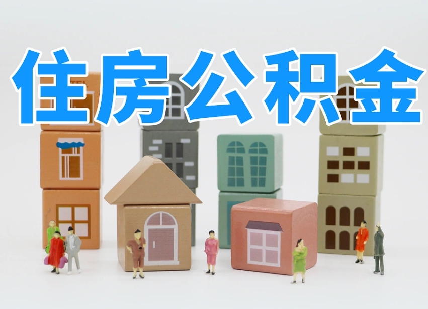 泗阳住房公积金怎么补缴（泗阳住房公积金怎么补缴需要去什么部门办理）